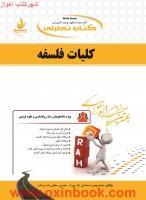 کلیات فلسفه/انتشارات راه