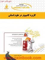کاربردکامپیوتردرعلوم انسانی/انتشارات راه