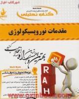 مقدمات نوروپسیکولوژی/انتشارات راه