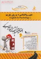 متون روانشناسی2به زبان خارجه/انتشارات راه