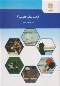 خلاصه جدید کتاب ورزش 1(تربیت بدنی عمومی 2) -نویسنده فراهانی
