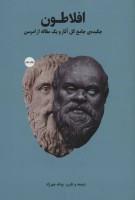 افلاطون،چکیده جامع کل اثار ویک مقاله از امرسون بهنام چهرزاد نشربهجت 
