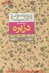 دزیره جلد اول(عاشقانه های کلاسیک)آن ماری سلینکو/کیوان عبیدی آشتیانی/نشرافق