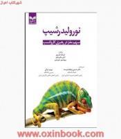 نورولیدرشیپ/ارژنگ قدیری-اندی هابرماچر-تئوپیترز/حسن وظیفه دوست-پرویزدرگی