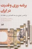 برنامه ریزی و قدرت درایران/بوستاک-جفری جونز/پازوکی-علی حبیبی/نشرکویر
