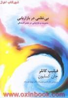 بی نظمی دربازاریابی/فیلیپ کاتلر/حیدرزاده/نشرسیته