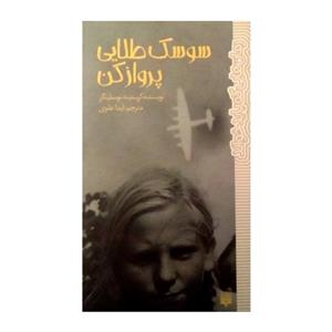 سوسک طلایی پروازکن/کریستینه نوستلینگر/آیدا علوی/نشرپیدایش