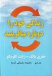 زندگی خود را دوباره بیافرینید/جفری یانگ-ژانت کلوسکو/محبوبه سلیمانی درچه/نشرعای تبار