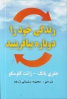 زندگی خود را دوباره بیافرینید/جفری یانگ-ژانت کلوسکو/محبوبه سلیمانی درچه/نشرعای تبار