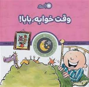 وقت خوابه،بابا/ویو هکت/رضی هیرمندی/نشربافرزندان