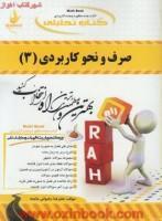 صرف ونحوکاربردی3/انتشارات راه
