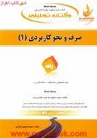 صرف ونحوکاربردی1/انتشارات راه