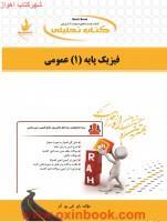 فیزیک پایه1(زیست شناسی.کشاورزی.زمین شناسی)/انتشارات راه