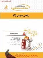 ریاضی عمومی1(زیست شناسی)/انتشارات راه