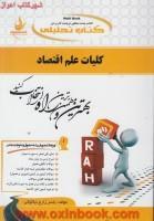 کلیات علم اقتصاد/انتشارات راه