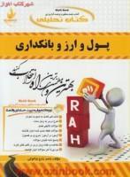 پول وارزوبانکداری/انتشارات راه