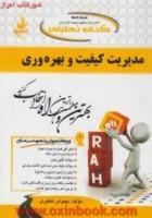 مدیریت کیفیت وبهره وری/انتشارات راه