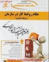 نظام روابط کاردرسازمان(روابط صنعتی)/انتشارات راه