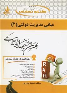 مبانی مدیریت دولتی2/انتشارات راه