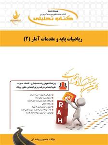 ریاضیات پایه ومقدمات آمار2/انتشارات راه