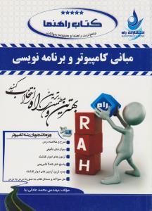 مبانی کامپیوتروبرنامه نویسی/انتشارات راه