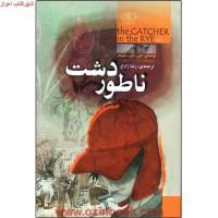 ناطوردشت/جی دی سلینجر/رضا زارع/نشرکتاب پارس