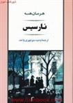 نارسیس/هرمان هسه/وحیدمنوچهری واحد/نشرجامی