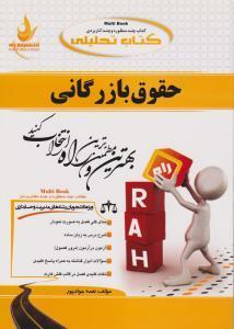 حقوق بازرگانی/انتشارات راه(ثابت سعیدی)