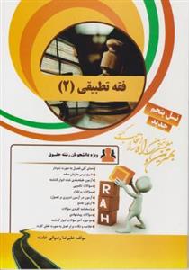 فقه تطبیقی2(الهیات)/انتشارات راه