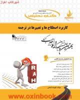 کاربرداصطلاحهاوتعبیرهادرترجمه/انتشارات راه