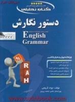 دستورنگارش(کتاب تحلیلی)/انتشارات راه