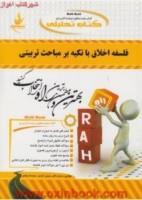 فلسفه اخلاق باتکیه برمباحث/انتشارات راه