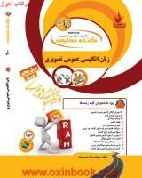 زبان انگلیسی عمومی تصویری/انتشارات راه