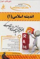 اندیشه اسلامی1/انتشارات راه