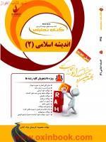 اندیشه اسلامی2/راه نسل پنجم