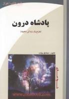 پادشاه درون(طراح یک زندگی دلخواه)صادق بیات