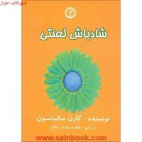 شادباش لعنتی/کارن سالمانسون/فاطمه سادات فلاح/نشر.عالی تبار