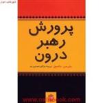 پرورش فرمانروای درون/جان سی مکسول/محمدرضا حبیبی/نشرپل