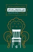 خلق رفتارهای ماندگار/مارشال کلدسمیت-مارک رایتر/محسن وارثی/نشرآریاناقلم