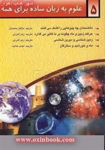 علوم به زبان ساده برای همه جلد5/مژگان محمدیان یمینی/زهراقدرتی