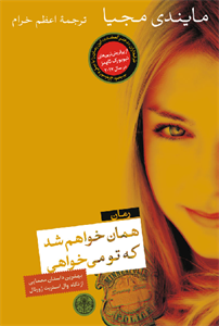 همان خواهم شد که تومیخواهی/مایندی مجیا/خرام/نشرکتاب پارسه