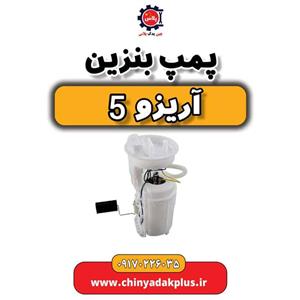 پمپ بنزین چری آریزو 5
