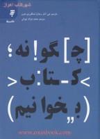چگونه کتاب بخوانیم مارتیمرجی ادلر محمدصراف تهرانی نشربه نشراستان قدس رضوی 