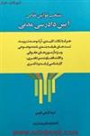 منتخب قوانین خاص آیین دادرسی مدنی/همراه نکته وتست/امیدگرامی طیبی/انتشارات ارشد