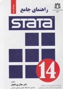 راهنمای جامع استاتاSTATA/جلال پورالعجل/نشردانشگاه علوم پزشکی همدان