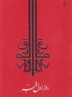 روزاول قبر/صادق چوبک/نشربدرقه جاویدان