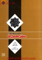 درآمدی نوبه منطق نمادین منطق محمول ها/پل تیدمن/رضااکبری/دانشگاه امام صادق