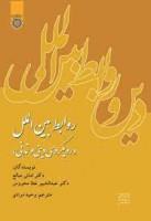 روابط بین الملل(رویکردی دینی وتمدنی)امانی صالح-عطامحروس/وحیدمرادی/نشردانشگاه امام صادق