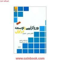 بوروکراسی وتوسعه درایران/فقیهی.دانایی فرد/داامام صادق