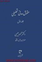 حقوق مدنی تحلیلی/جلداول/محمود حبیبی/میزان
